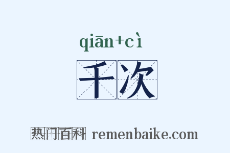 千次是什么意思的图片